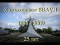 Юбилейная встреча по случаю 25-летия окончания Харьковского ВВАУЛ
