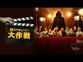【公式予告編】『超低予算ムービー大作戦』2026年7月1日（水）レンタルDVDリリース