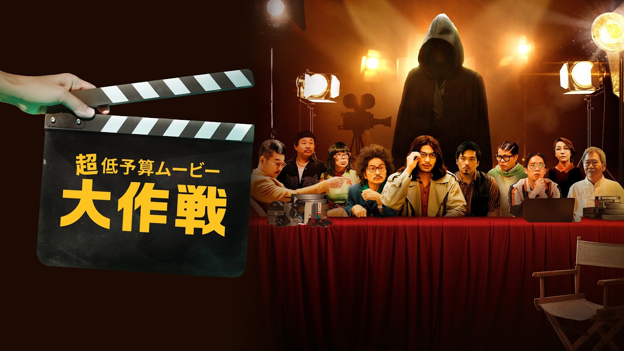 【公式予告編】『超低予算ムービー大作戦』2026年7月1日（水）レンタルDVDリリース