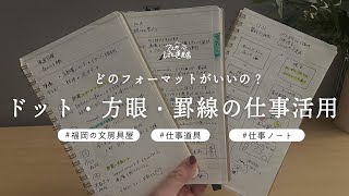 仕事ノートはどのフォーマットがいいの？ドット・方眼・横罫のノートを仕事へ活用する例を紹介