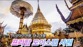 태국여행-프라탑도이스텝사원 |치앙마이여행 |태국여행 |