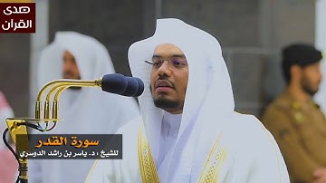 سورة القدر للشيخ : ياسر الدوسري من المسجد الحرام