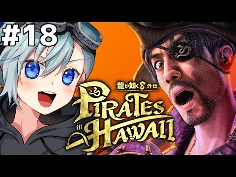 #龍が如く8外伝┃ウキウキ極道ライフ！海賊王に俺はなる！18日目！ #Vtuber