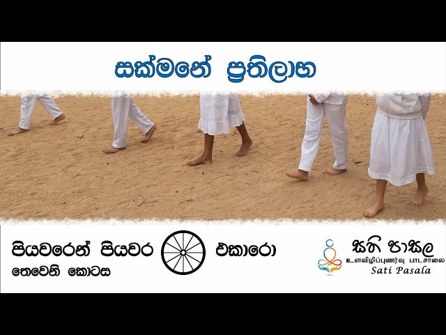 සතිමත් ඇවිදීම - ඵකාරො (Ekāro) | 3 කොටස