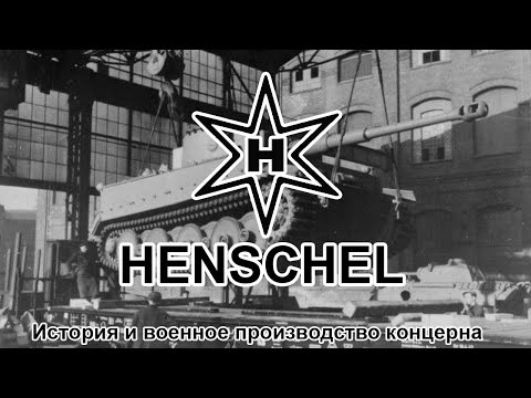 Henschel-Werke История и военное производство концерна