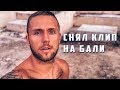 Соколовский влог: Съемки клипа/Озеро Батур/Мия-баскетболист