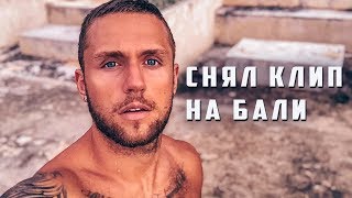 Соколовский Влог: Съемки Клипа/Озеро Батур/Мия-Баскетболист