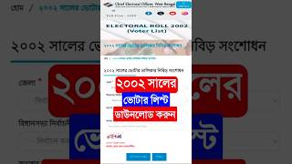2002 সালের ভোটার লিস্ট কিভাবে ডাউনলোড করব. 2002 Saler Voter List West Bengal. 2002 Old Voter List