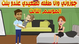 (الموسم التالت)جوزوني وانا لسه صغيره لصعيدي متجوز وعندو بنت❤