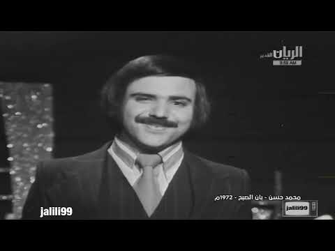 ١٩٧٢م جودة عالية بان الصبح اداء محمد حسن استديوهات الكويت الماضي الجميل