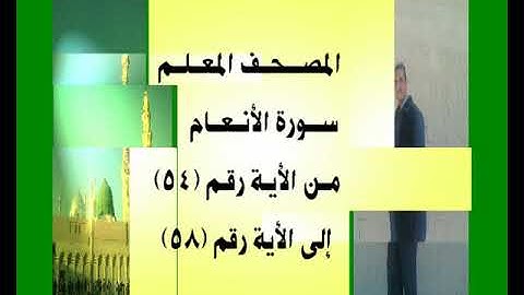المصحف المعلم سورة الأنعام من الأية رقم(54)إلى الأية رقم(58) جمال على العارف