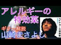【アレルギーの特効薬】 「山崎まさよし」 ギター解説動画!
