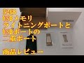 32GB USBメモリ ライトニングポートとUSBポート 二重ポート 商品レビュー