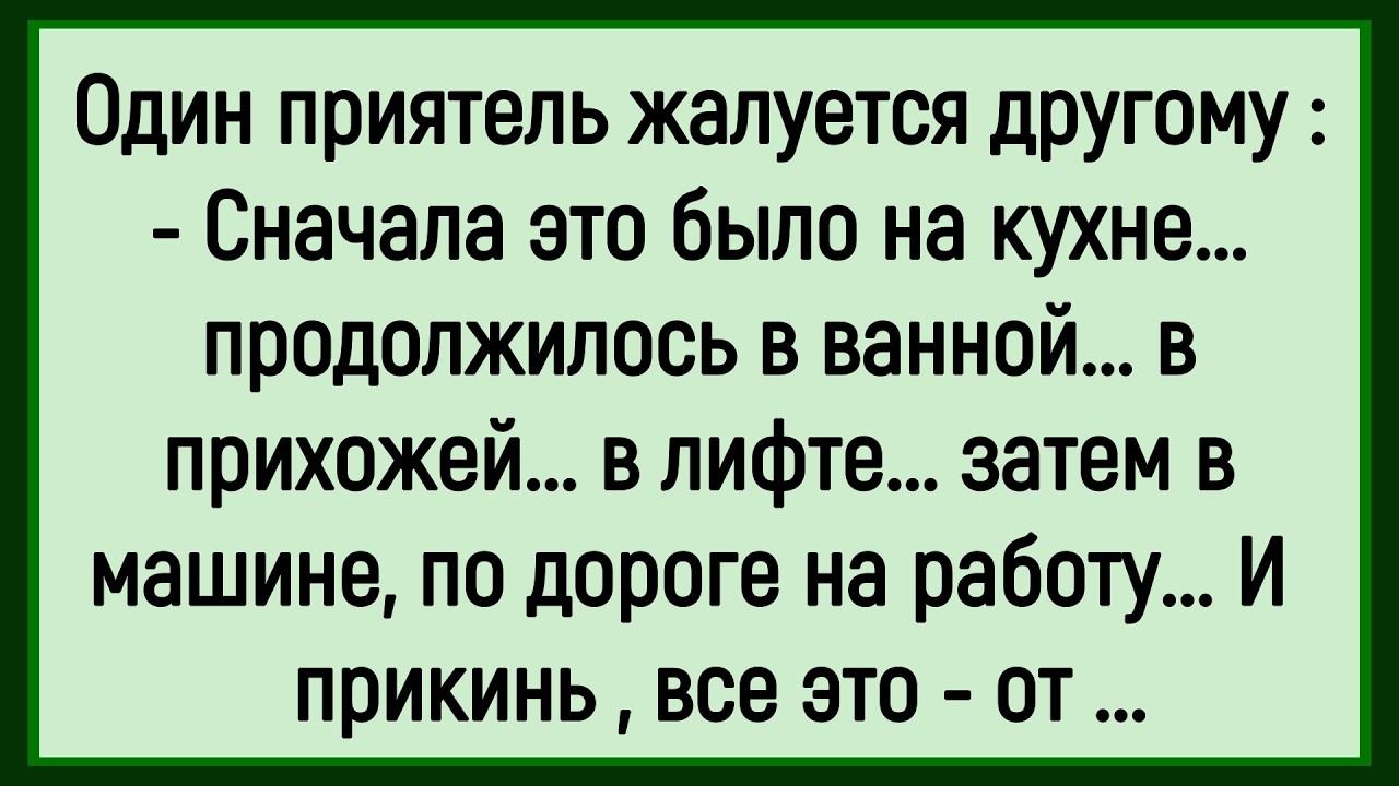 🔥Как Один Приятель Другому Жаловался! Сборник Смешных До Слёз Анекдотов! Юмор! Позитив!