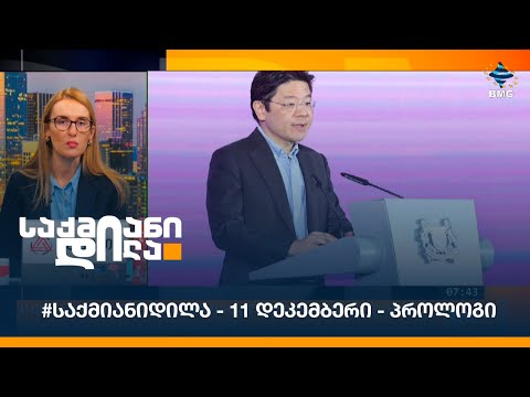 #საქმიანიდილა - 11 დეკემბერი - პროლოგი