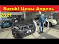 Suzuki Цены Апрель 2021