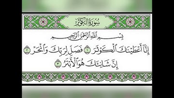 سورة الكوثر (مكررة) بصوت سعد الغامدي