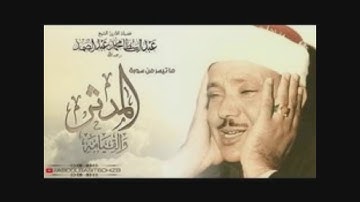 سورة المدثر و القيامة . عبد الباسط عبد الصمد تلاوة تهز القلوب .! من اروع ما جود