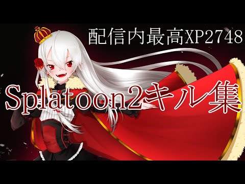 【XP2748】超爽快！バケソキル集！！【スプラトゥーン2/吸血鬼Vtuber】