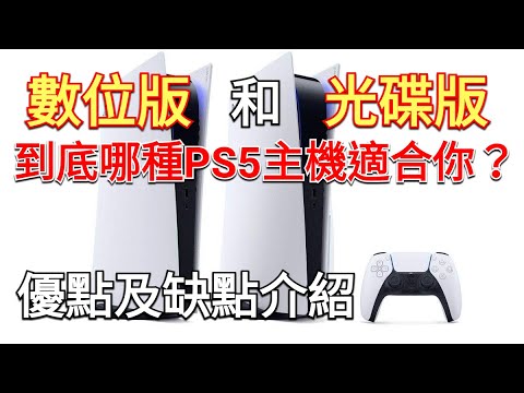 【PlayStation 5 (PS5) 兩款主機】光碟版數位版 還在考慮買哪一種嗎? 這邊幫你整理光碟版與數位版的優點和缺點 幫你找到適合你的遊戲主機種類