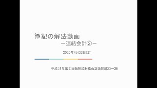 短答簿記の解法動画#7 連結会計② 0422