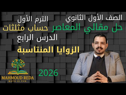 حل مقالي المعاصر الدرس الرابع الزوايا المنتسبة حساب مثلثات أولى ثانوي ترم أول 2026