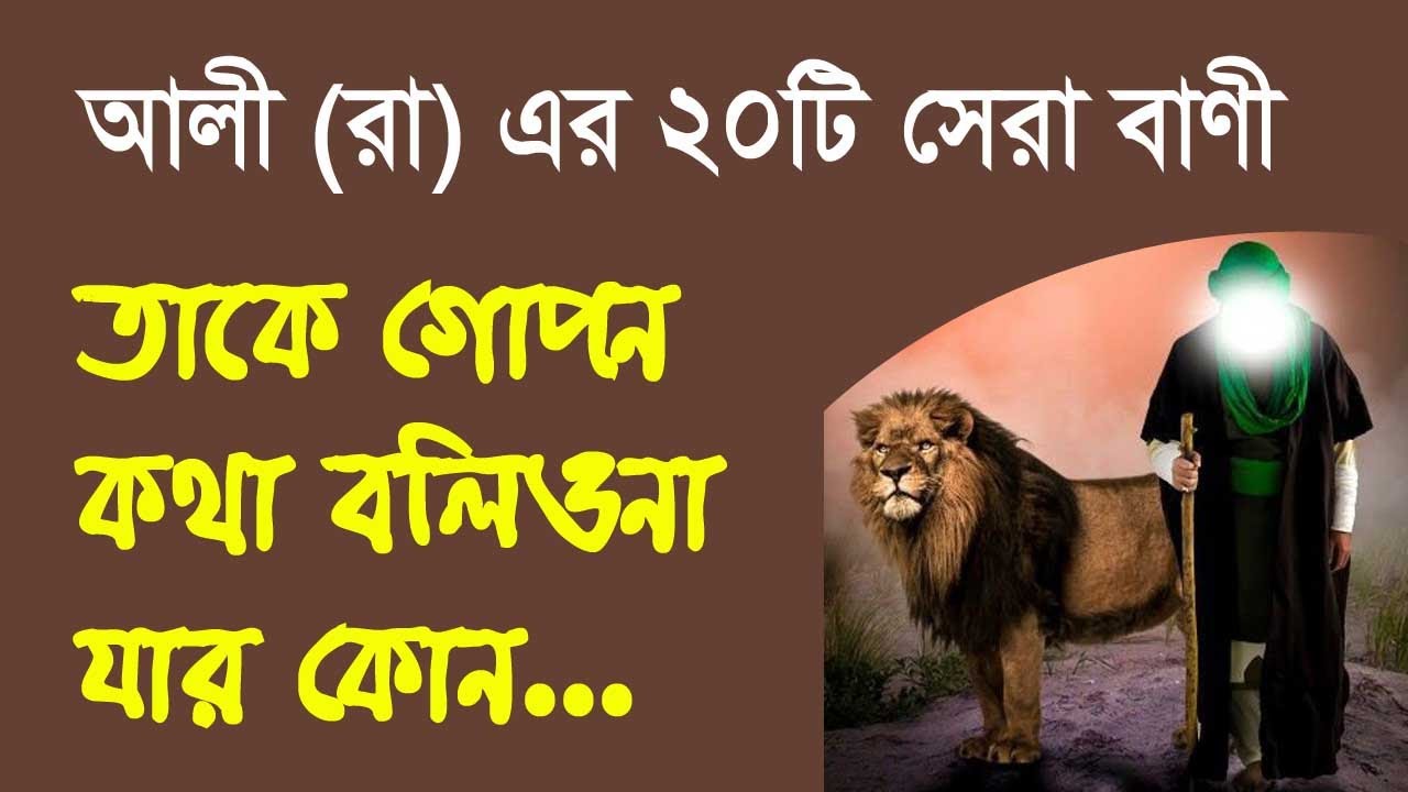           Hazrat Ali Quotes in Bangla  Monishider bani