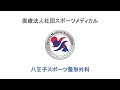 八王子スポーツ整形外科　紹介ビデオ