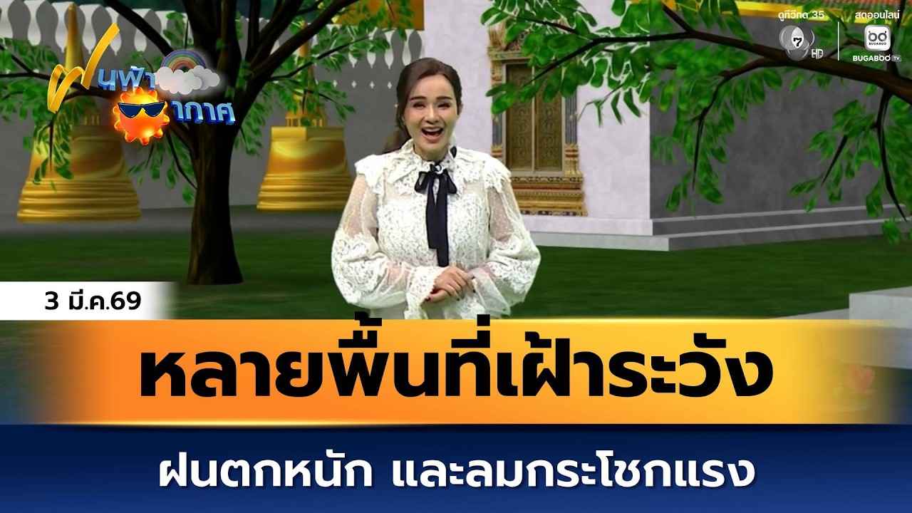 ฝนฟ้าอากาศ 3 มี.ค.69 | หลายพื้นที่เฝ้าระวังฝนตกหนัก และลมกระโชกแรง