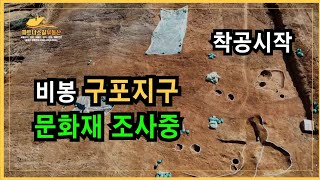 비봉 구포지구 지역주택조합 아파트 문화재 조사중 착공시작