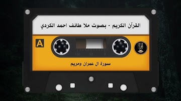 سورة ال عمران ومريم - القارئ ملا طائف احمد الكردي اجمل تلاوة للقران الكريم