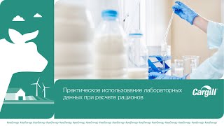 Практическое использование лабораторных данных при расчете рационов