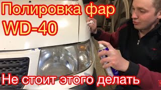 Полировка фар своими руками. Как отполировать фары wd 40?