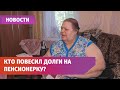 Пенсионерку заставляют оплачивать несуществующие коммунальные долги. Как так вышло?