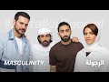 #ABtalks Special on Masculinity - الرجولة