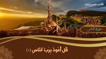 sourat AL NASS (لحسن بومية ) سورة الناس