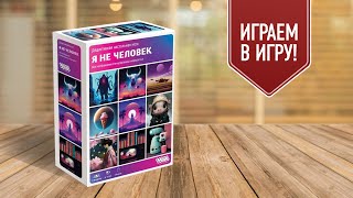 Я НЕ ЧЕЛОВЕК | Я НЕ РОБОТ: настольные игры на ассоциации! Играем!