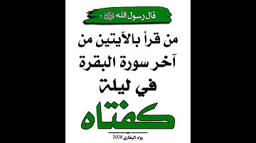 من قرأ بالآيتين من آخر سورة البقرة في ليلة كفتاه