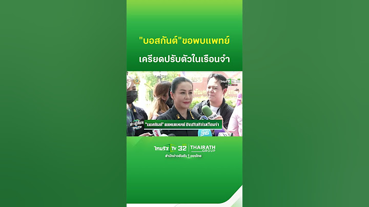 "บอสกันต์" ขอพบแพทย์ ยังปรับตัวในเรือนจำ | ThairathTV