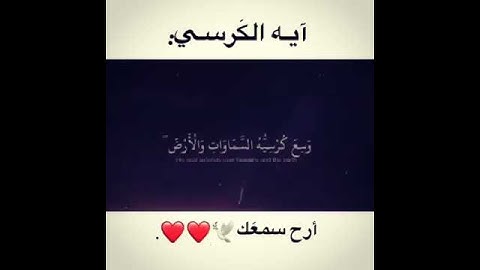 اية الكرسي بصوت القارئ ماهر المعيقلي || مقاطع قرآن قصيرة || حالات وتس آب