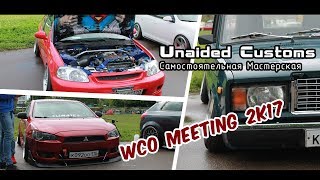 WCO meeting 2k17 Нижний Новгород - |*Самостоятельная Мастерская*| WCO meeting