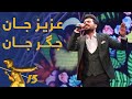 اجرای پر شور عزیز جان جگر جان از الهام کریمی Elham Karimi Aziz Jan Jigar Jan 