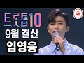 [TV조선 조이] 2020년 9월 임영웅 레전드 무대 TOP10 #TVCHOSUNJOY #트롯톱텐