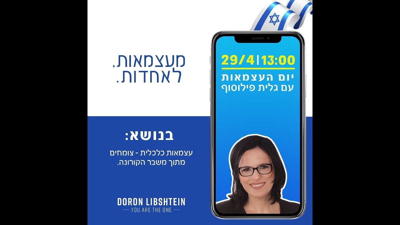 מעצמאות לאחדות - דורון ליבשטיין וגלית פילוסוף על עצמאות כלכלית