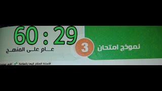 نموذج امتحان 3 عام على المنهج الجزء الثانى كتاب الامتحان مراجعه نهائيه