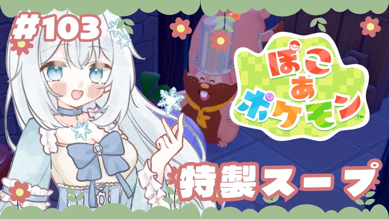 【#ぽこあポケモン 】#103  特製スープ【#新人vtuber 】
