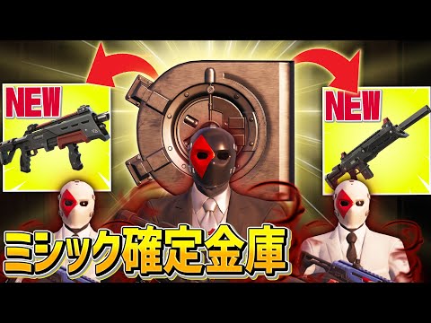 歴代最強を更新した「新ミシック2つ確定金庫」がやばすぎるwww【フォートナイト/Fortnite】