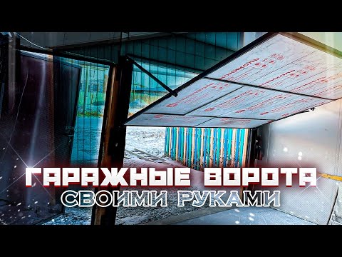 Гаражные ворота подъемно поворотные своими руками