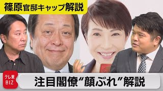 改造人事 注目閣僚の顔ぶれを“まじめに面白く”解説【テレ東 官邸キャップ篠原裕明の政治解説】（2022年8月17日）