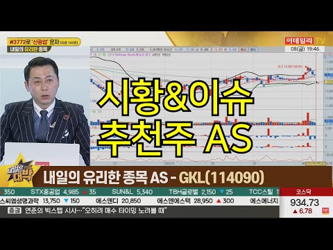 에코프로비엠,KG동부제철,LG전자,비올,에이블씨엔씨,GKL,대한유화 이데일리TV 내일은 대박 신광섭 2022.04.08 오후7시~8시 방송분